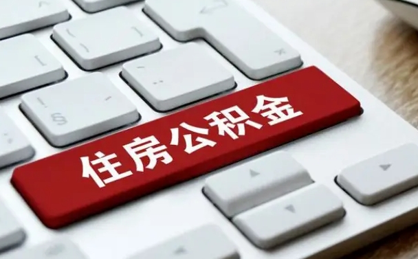台湾北京住房公积金新政策（北京市住房公积金新政）