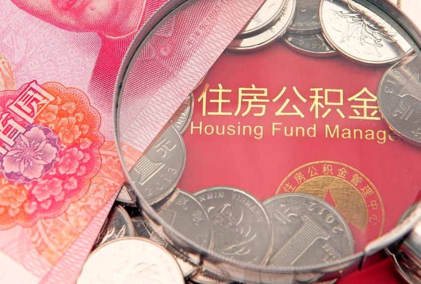 台湾缺钱怎么把公积金提取出来（缺钱怎么把公积金提取出来最多取多少）